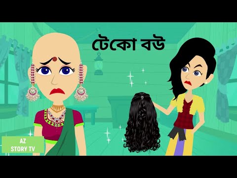 Teko Bou | Bangla Golpo | Bengali Story | Jadur golpo | AZ Story TV | টেকো বউ