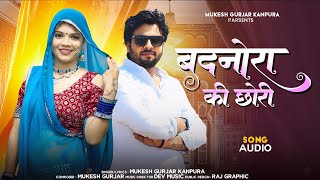 बदनोरा की छोरी | Mukesh Gurjar Kanpura New Song | New Rajasthani Dj Song 2026 | Badnora Ki Chori 