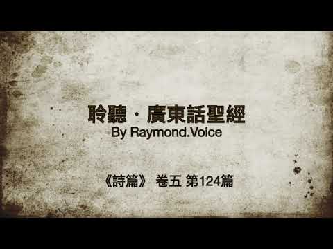聆聽廣東話聖經．詩篇 卷五 第124篇