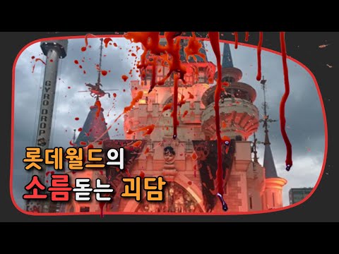 소름 돋는 롯데월드의 괴담들 놀이동산 괴담 편