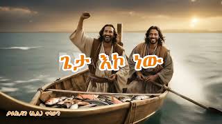 ጌታ እኮ ነው Geta Eko New Kalekidan Lily Tilahun