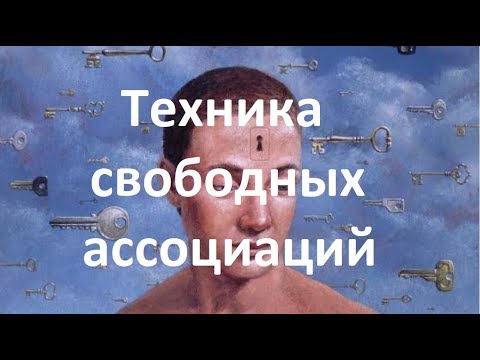 Техника свободных ассоциаций