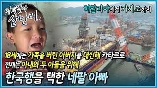 바다를 본 적도 배를 타본 적도 없던 아빠지만 가족을 위해 기꺼이 한국에서 배 만드는 일을 하는 네팔 아빠와 그런 아빠가 제일 자랑스러운 두 아들🚢┃아빠 찾아 삼만리┃알고e즘