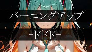 バーニングアップ-ドドド- / shabu feat.初音ミク