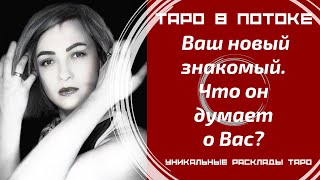 видео: Ваш новый знакомый. Что он думает о Вас? картинка: Ваш новый знакомый. Что он думает о Вас?