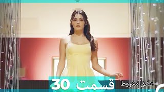 عشق مشروط قسمت 30 (Double Farsi) (نسخه کوتاه) Hd