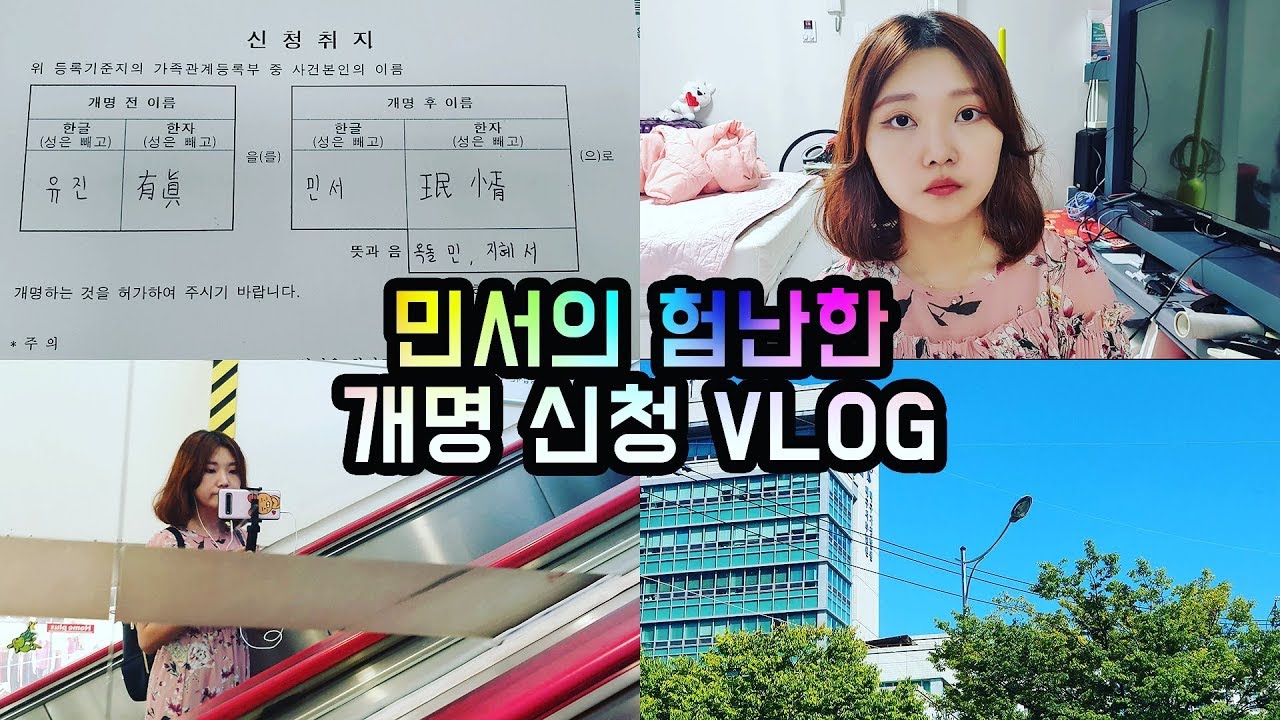 VLOG 개명신청 하는 날 / 이름을 바꾸는 이유 / 난생처음 법원 방문기 / 새로운 이름, 새로운 출발