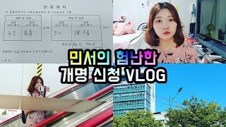 VLOG 개명신청 하는 날 / 이름을 바꾸는 이유 / 난생처음 법원 방문기 / 새로운 이름, 새로운 출발