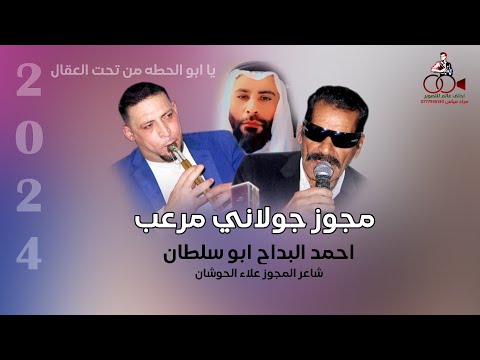 مجوز جولاني مرعب  ابو سلطان عالجديد احمد البداح علاء الحوشان يا ابو الحطه من تحت العقال