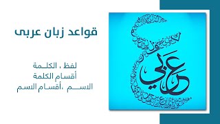 آموزش زبان عربی | جلسه دهم 010 | الدرس الرابع  |  دستور زبان عربی