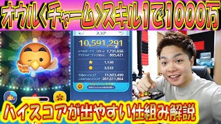 スキル1で簡単1000万スコア！オウル＜チャーム＞がスコア出しに最適なツムだったので解説！【こうへいさん】【ツムツム】