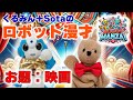【ロボット漫才】くるみん＋Sotaのロボット漫才 第17話「映画」【ROBOT MANZAI】【AI生成シナリオ】 #ロボット漫才 #MANZAI #AIコメディ
