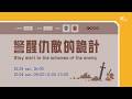 主日歡慶直播1 | 警醒仇敵的詭計 - 黃以文 牧師