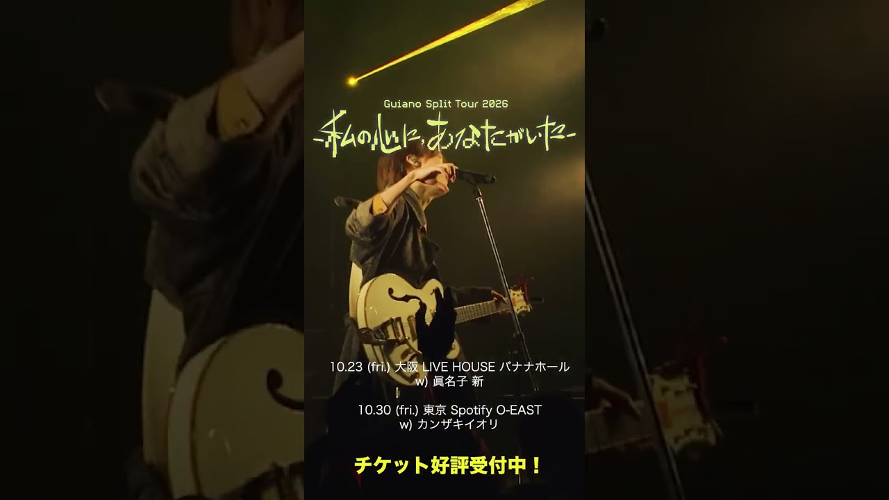 【#Guiano Split Tour 2026―私の心に、あなたがいた―】チケット好評受付中 #Guiano #shorts
