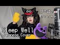 【日本語で歌ってみた🇯🇵】Sleep Well /CG5 -Japanese Cover- 