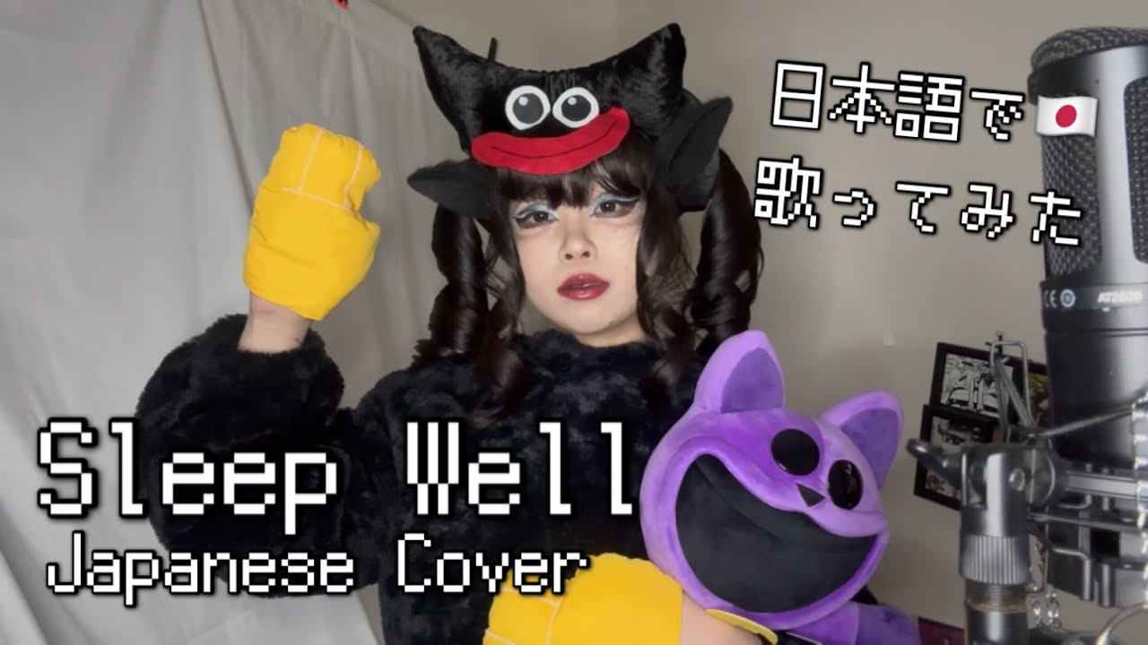 【日本語で歌ってみた🇯🇵】Sleep Well /CG5 -Japanese Cover- 