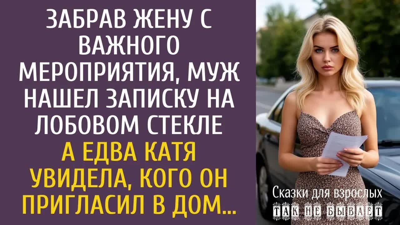 Забрав Катю с важного мероприятия, муж нашел записку на лобовом стекле… А увидев, кого он привел…