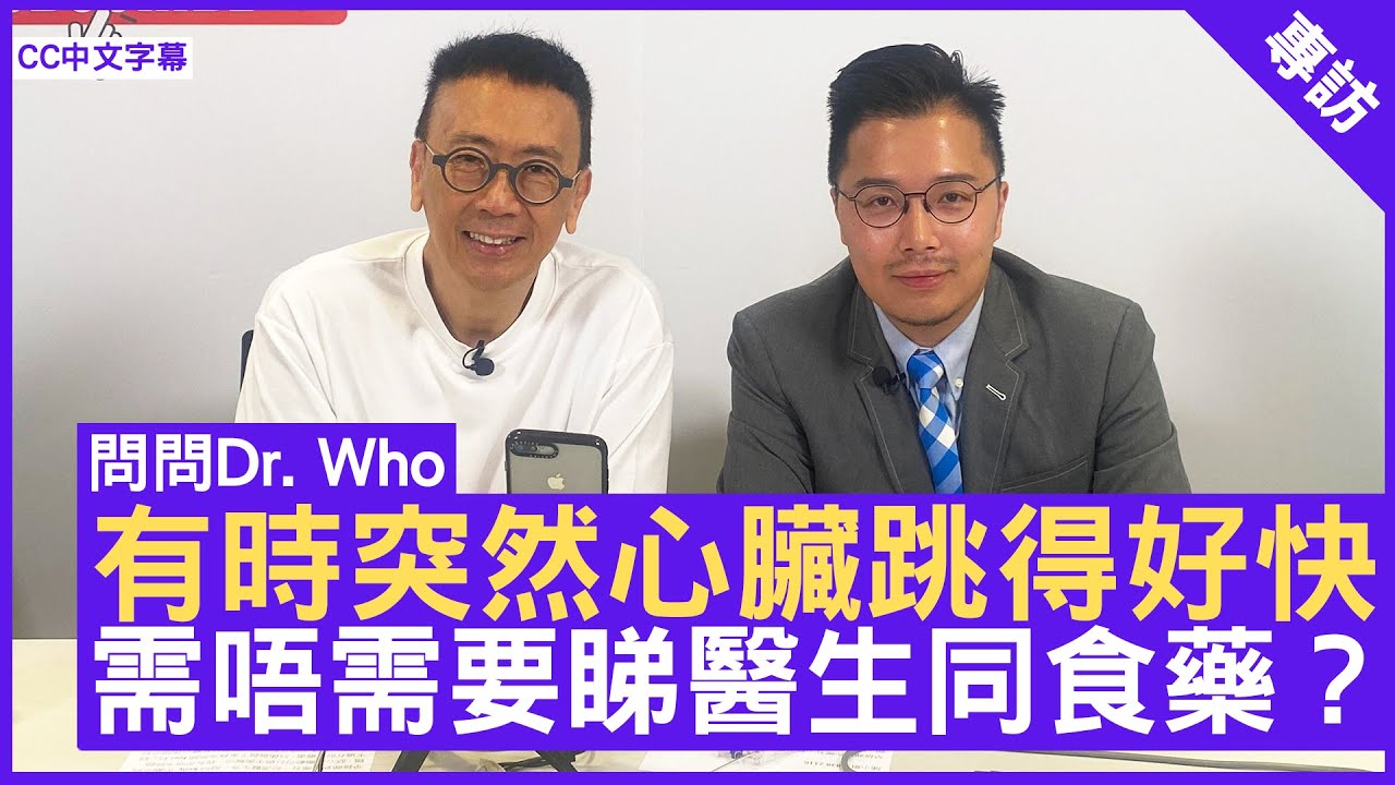 有時突然心臟跳得好快 需唔需要睇醫生同食藥？ #心臟科專科 #黃文灝醫生 鄭丹瑞《健康旦》  (CC中文字幕)