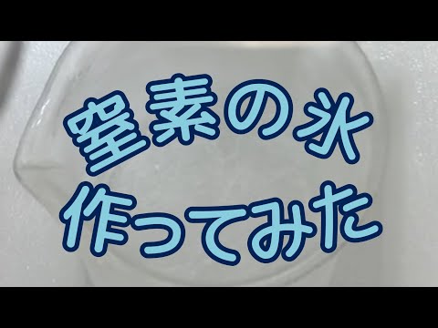 【#StayHome】【見えるけど触れられない】窒素の氷、つくってみた【固体量子】【VRアカデミア】【#つくってみた】