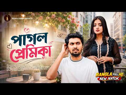 পাগল প্রেমিকা | Tamim Khandakar & Shakila Parvin | Gogon Sakib | Bangla Natok