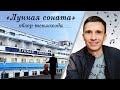 Теплоход "Лунная Соната". Видеообзор кают, ресторанов, баров. Бронирование путевок без наценок