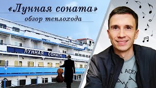 Теплоход 