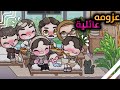 عزومه عائلية ياترى ماما طلبت مننا ايه افاتار ورلد Avatar World 