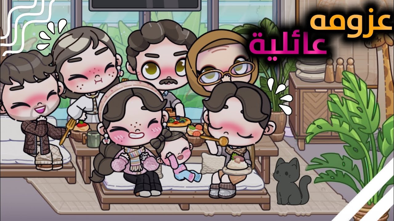 عزومه عائلية 🥹🤏🏻ياترى ماما طلبت مننا ايه؟؟ 🤔افاتار ورلد | avatar world 