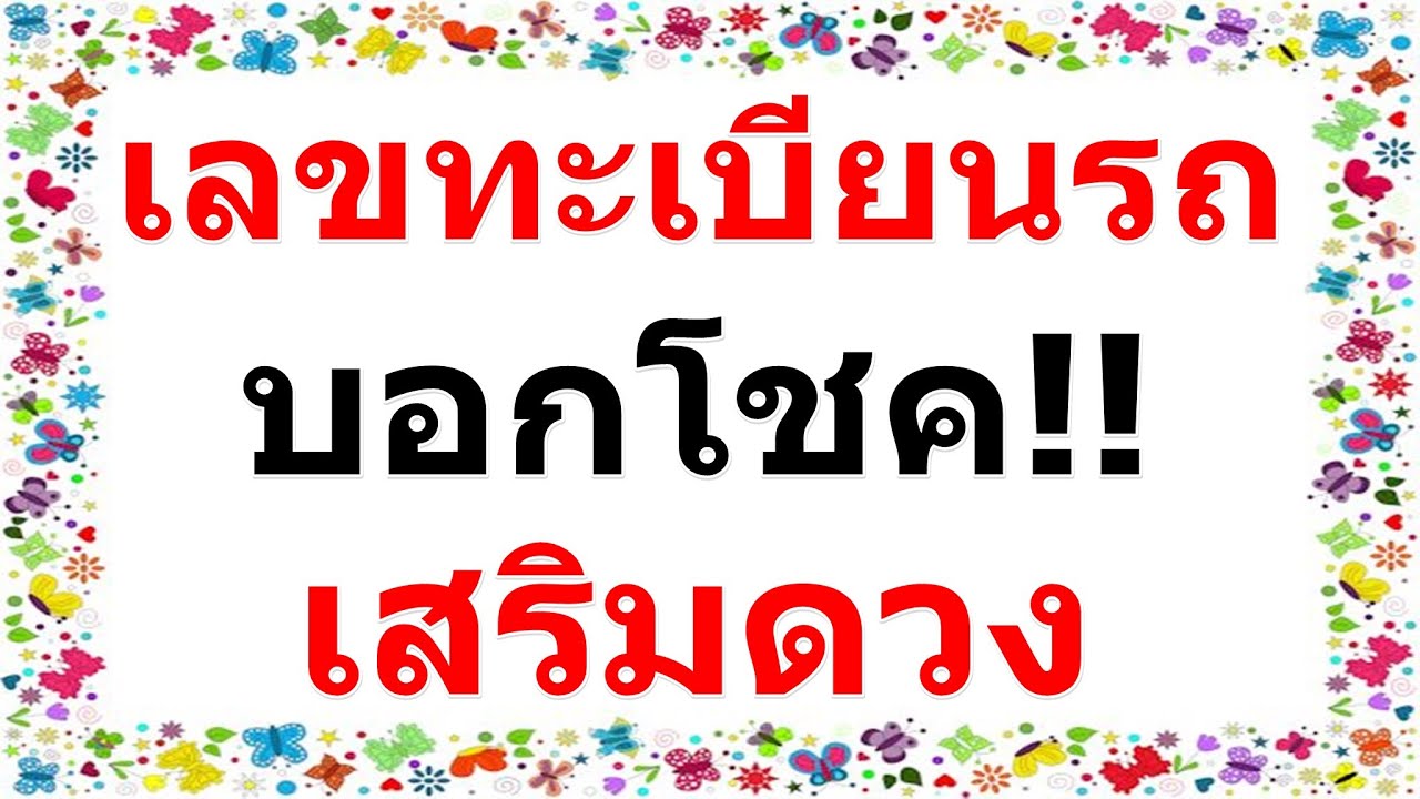 หมายเลข ทะเบียน รถ มงคล  2022  ผลรวมเลขทะเบียนรถ บอกโชค เสริมดวงรุ่งโรจน์ แก่เจ้าของ ลองดู!!