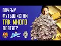 Зарплаты футболистов. Почему футболисты получают миллионы долларов? Как устроен футбол.