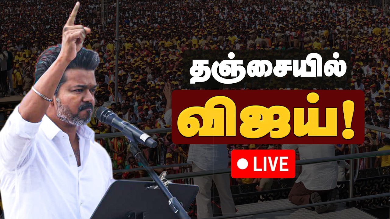🔴LIVE: TVK Vijay campaign | Thanjavur | Party executives meeting