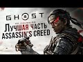 Ghost of Tsushima - Лучшая часть Assassin&#39;s Creed