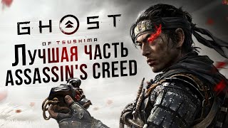 Ghost of Tsushima - Лучшая часть Assassin's Creed