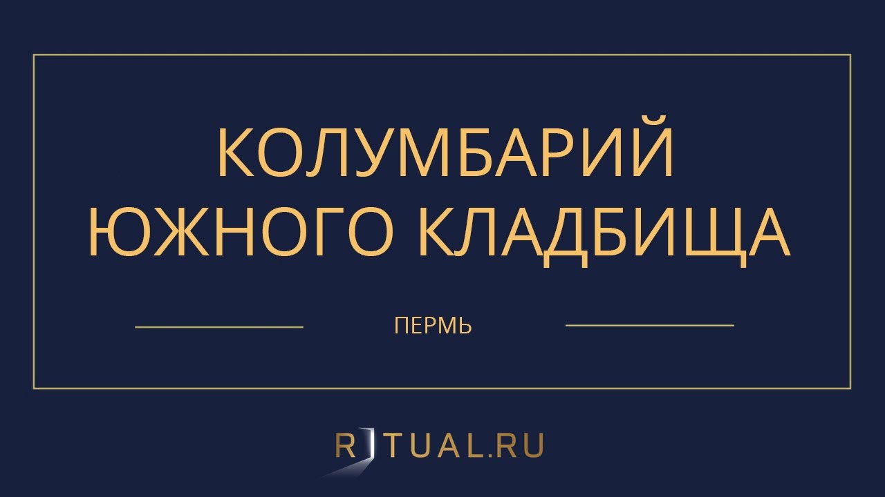 КОЛУМБАРИЙ ЮЖНОГО КЛАДБИЩА - РИТУАЛЬНЫЕ УСЛУГИ ПОХОРОНЫ ПЕРМЬ. ПОХОРОНЫ ...