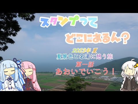 【A.I.VOICE車載】第一話 あおいでいこう！ スタンプってどこにあるん？ 2023年 夏　夏景色と名湯に憩う旅
