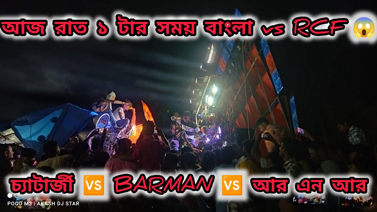 আজ রাতে ১টার সময় 😱 বর্মন মিউজিক দুটো বাংলা বক্স এর সাথে কম্পিটিশন করল 😱 চ্যাটার্জী vs বর্মন vs rnr