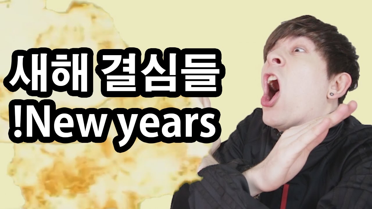 ⁣데이브[꼭 이런 친구 있어 - 새해 결심들// 새해복 많이 받으세요!] That one friend - New years resolutions! Happy new years!