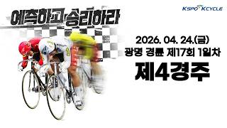 [광명경륜] 2026.04.24.(금) 17회차 1일 제4경주