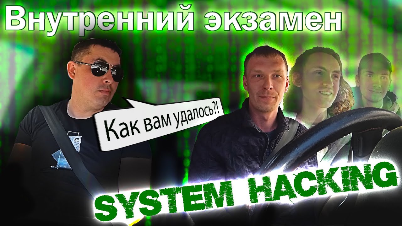 Внутренний экзамен. Взломали систему - YouTube