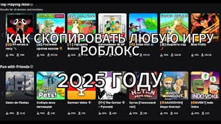 КАК СКОПИРОВАТЬ ИГРУ В РОБЛОКС 2025