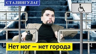 Сталингулаг о жизни инвалидов в России