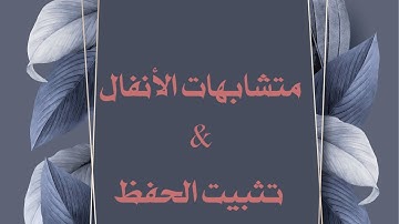 سورة الأنفال #متشابهات (٢)