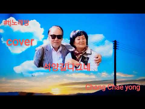 #tj노래방cover ♡석양길나그네 원곡 김상진 노래 정재용