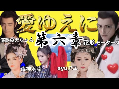 【愛ゆえに】第6章 💕ドラマ出演/❗️それぞれの明日へ💕/花形モータース/夜神＊陸/演歌の大ちゃん/ayuアユ
