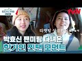 출국 직전 팬미팅까지 다녀왔다! 박효신에게 입덕한 찐팬 한가인텐트밖은유럽남프랑스 EP.5 | tvN 240324 방송