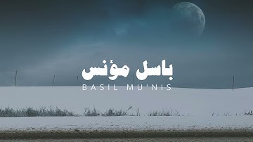 تلاوة من سورة الأنفال بصوت باسل مؤنس رحمة الله