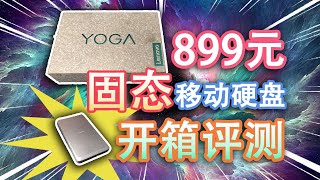 【开箱评测】价值899元的联想Yoga固态移动硬盘，值不值得购买？Up为您科普固态硬盘寿命，简简单单，一学就会
