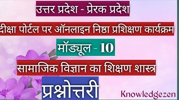प्रश्नोत्तरी ।। मॉड्यूल - 10 ।। सामाजिक विज्ञान का शिक्षण शास्त्र ।।