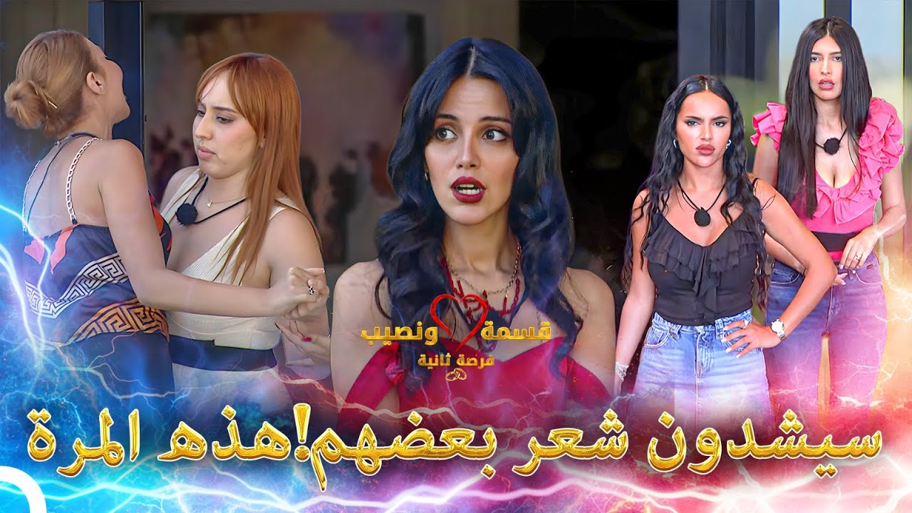 الصبايا قنبلة مستعدة للإنفجار💥| قسمة ونصيب فرصة ثانية  - Qesma w Naseeb
