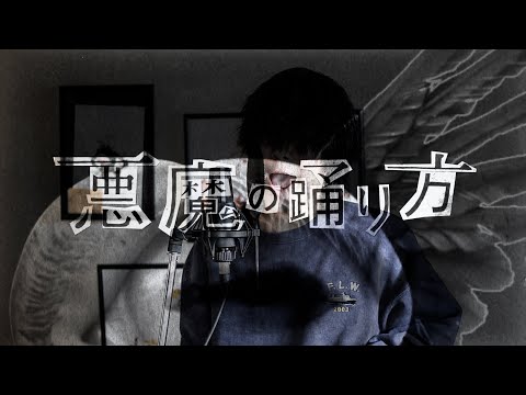 悪魔の踊り方 / キタニタツヤ - アベ (cover)